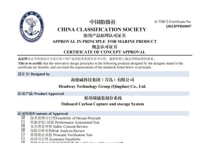 再获认证！298手游网站碳捕集与再利用系统获中国船级社道理认可